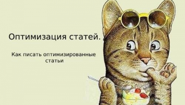 Оптимизация статей. Как писать оптимизированные статьи